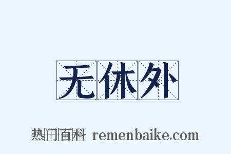 无休外是什么意思的图片